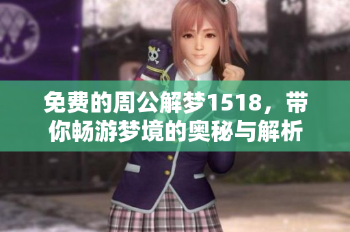 免费的周公解梦1518，带你畅游梦境的奥秘与解析