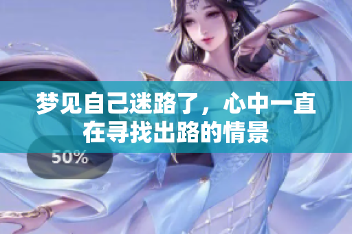 梦见自己迷路了，心中一直在寻找出路的情景
