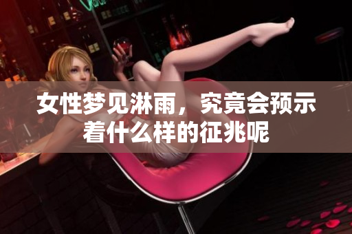 女性梦见淋雨，究竟会预示着什么样的征兆呢