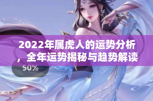 2022年属虎人的运势分析，全年运势揭秘与趋势解读