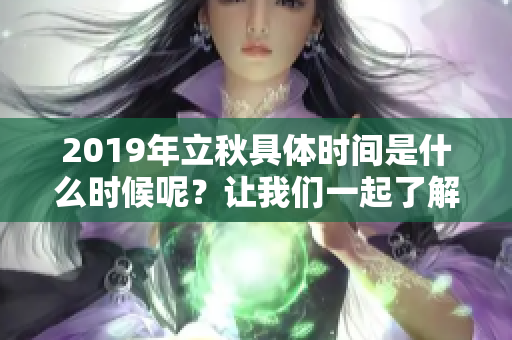 2019年立秋具体时间是什么时候呢？让我们一起了解一下吧！