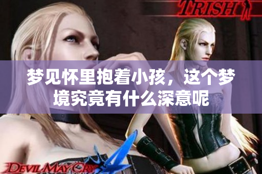 梦见怀里抱着小孩，这个梦境究竟有什么深意呢