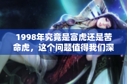 1998年究竟是富虎还是苦命虎，这个问题值得我们深思与探讨
