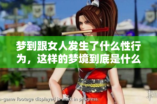 梦到跟女人发生了什么性行为，这样的梦境到底是什么意思呢