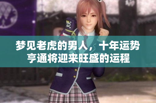 梦见老虎的男人，十年运势亨通将迎来旺盛的运程