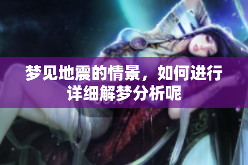 梦见地震的情景，如何进行详细解梦分析呢