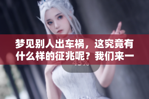 梦见别人出车祸，这究竟有什么样的征兆呢？我们来一起分析一下。