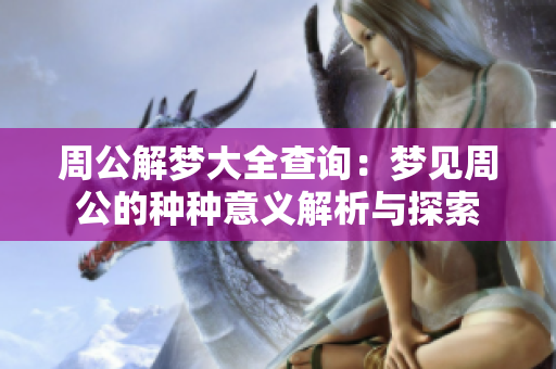 周公解梦大全查询：梦见周公的种种意义解析与探索