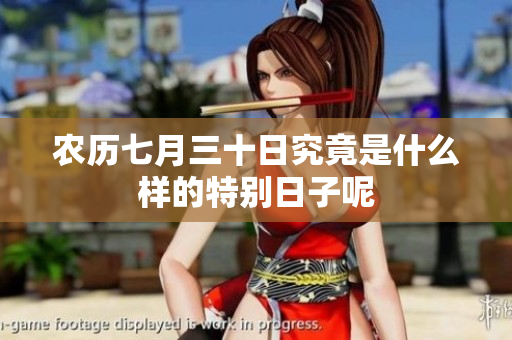 农历七月三十日究竟是什么样的特别日子呢