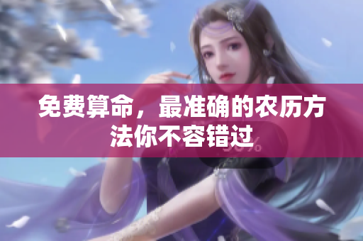 免费算命，最准确的农历方法你不容错过
