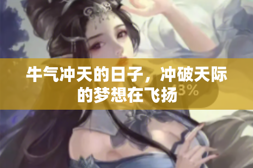 牛气冲天的日子，冲破天际的梦想在飞扬