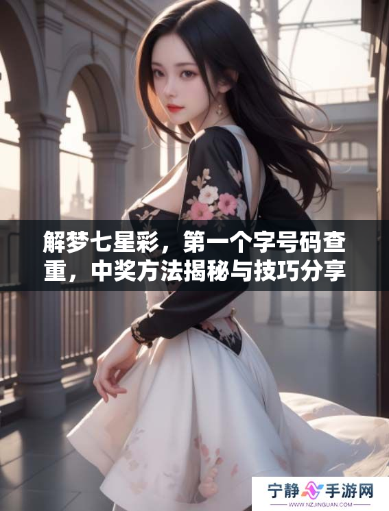 解梦七星彩，第一个字号码查重，中奖方法揭秘与技巧分享