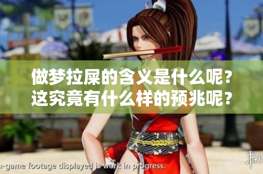 做梦拉屎的含义是什么呢？这究竟有什么样的预兆呢？