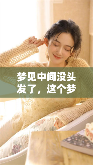 梦见中间没头发了，这个梦意味着什么呢？