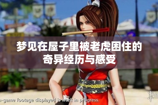 梦见在屋子里被老虎困住的奇异经历与感受