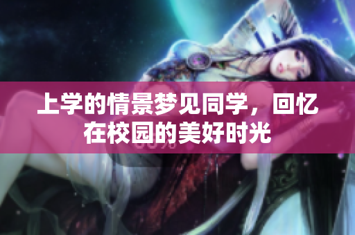 上学的情景梦见同学，回忆在校园的美好时光