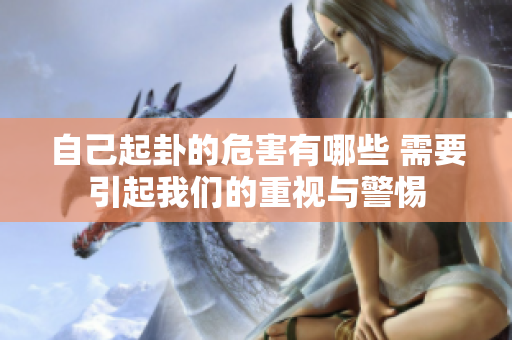 自己起卦的危害有哪些 需要引起我们的重视与警惕