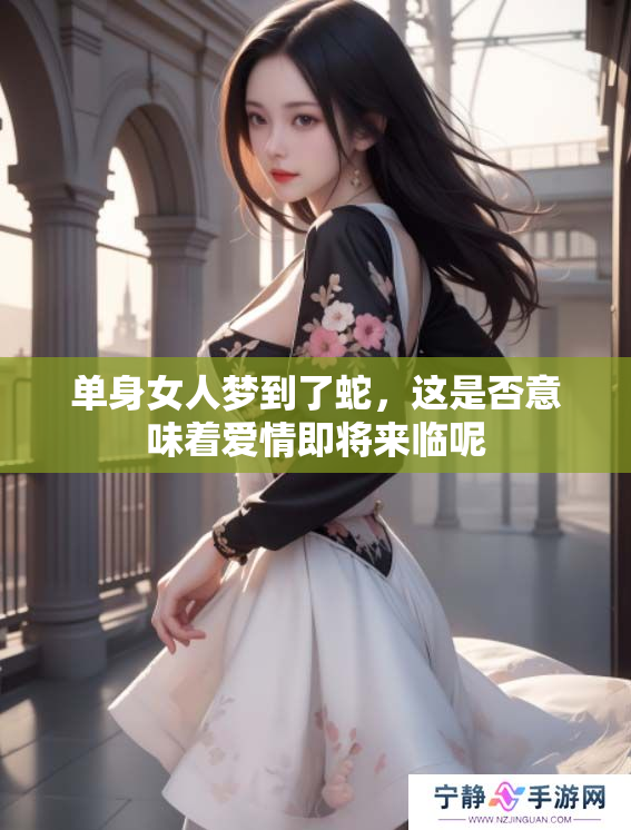 单身女人梦到了蛇，这是否意味着爱情即将来临呢