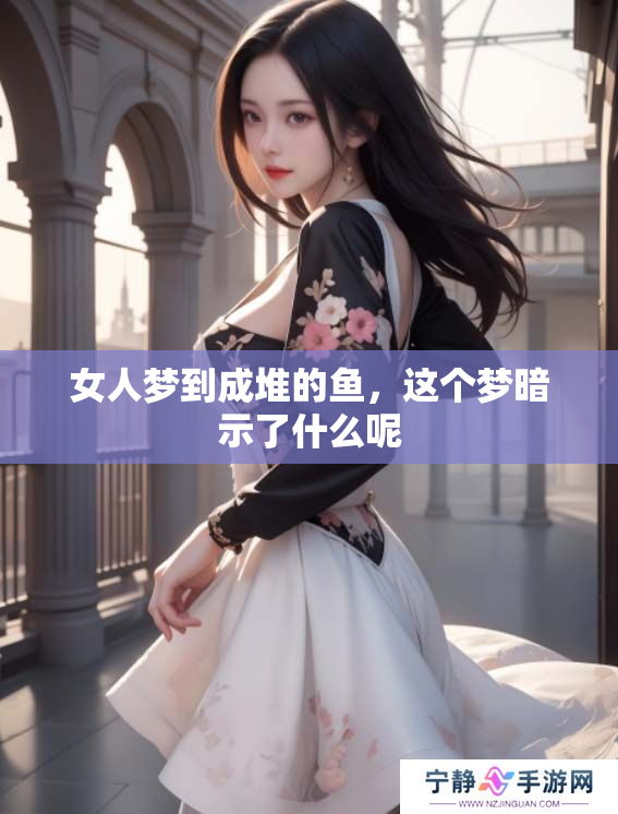 女人梦到成堆的鱼，这个梦暗示了什么呢