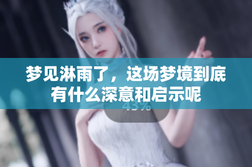梦见淋雨了，这场梦境到底有什么深意和启示呢