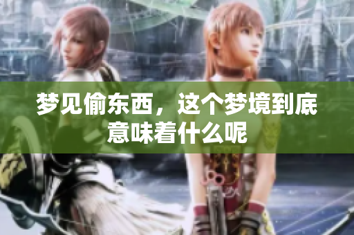 梦见偷东西，这个梦境到底意味着什么呢