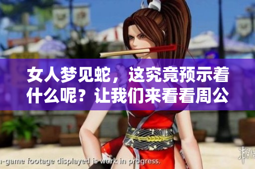 女人梦见蛇，这究竟预示着什么呢？让我们来看看周公解梦的解析吧。