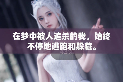 在梦中被人追杀的我，始终不停地逃跑和躲藏。