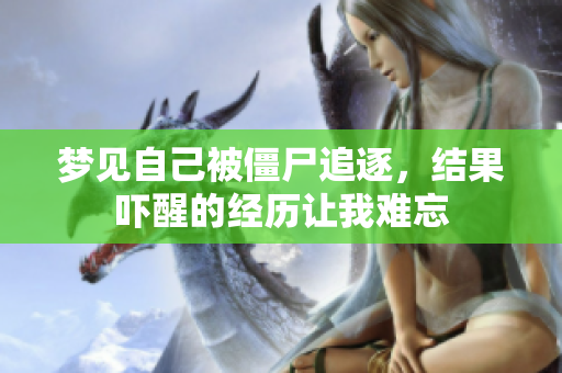 梦见自己被僵尸追逐，结果吓醒的经历让我难忘