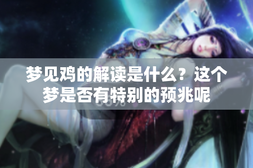 梦见鸡的解读是什么？这个梦是否有特别的预兆呢