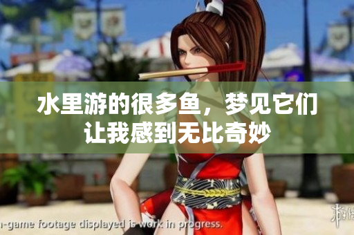 水里游的很多鱼，梦见它们让我感到无比奇妙