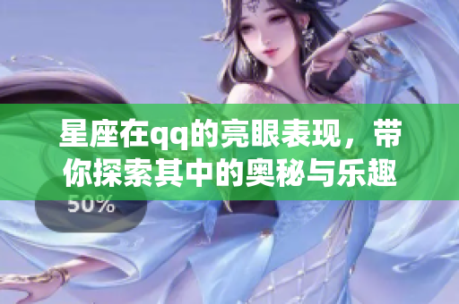 星座在qq的亮眼表现，带你探索其中的奥秘与乐趣
