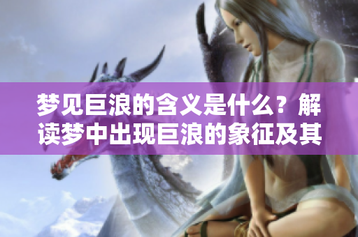 梦见巨浪的含义是什么？解读梦中出现巨浪的象征及其意义。