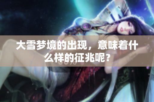 大雪梦境的出现，意味着什么样的征兆呢？