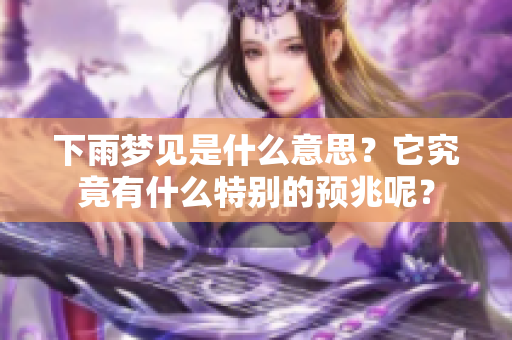 下雨梦见是什么意思？它究竟有什么特别的预兆呢？