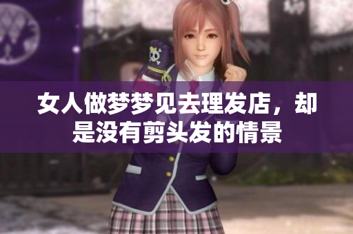 女人做梦梦见去理发店，却是没有剪头发的情景