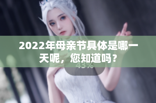 2022年母亲节具体是哪一天呢，您知道吗？