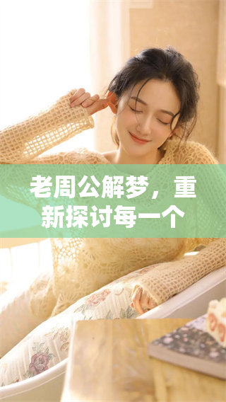 老周公解梦，重新探讨每一个梦境的深意与启示