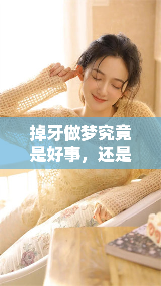 掉牙做梦究竟是好事，还是坏事呢？让我们一起来探讨一下这个问题。