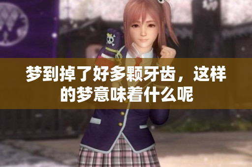 梦到掉了好多颗牙齿，这样的梦意味着什么呢