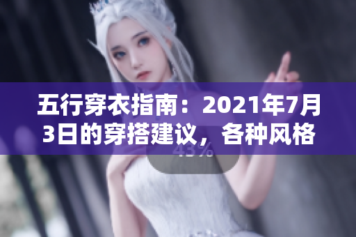 五行穿衣指南：2021年7月3日的穿搭建议，各种风格应有尽有