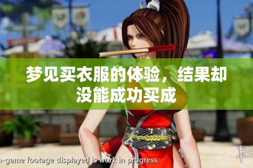 梦见买衣服的体验，结果却没能成功买成