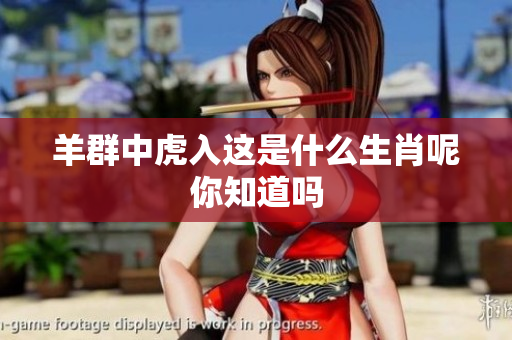 羊群中虎入这是什么生肖呢你知道吗