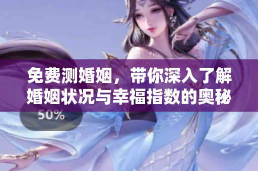 免费测婚姻，带你深入了解婚姻状况与幸福指数的奥秘