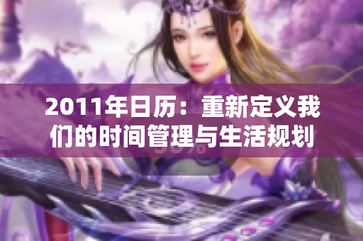 2011年日历：重新定义我们的时间管理与生活规划