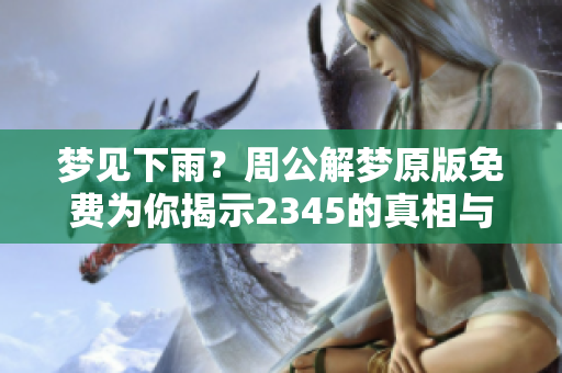 梦见下雨？周公解梦原版免费为你揭示2345的真相与含义