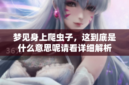 梦见身上爬虫子，这到底是什么意思呢请看详细解析