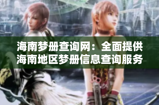 海南梦册查询网：全面提供海南地区梦册信息查询服务。