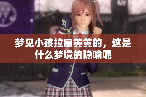 梦见小孩拉屎黄黄的，这是什么梦境的隐喻呢