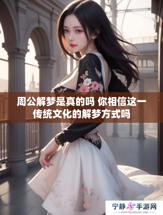 周公解梦是真的吗 你相信这一传统文化的解梦方式吗