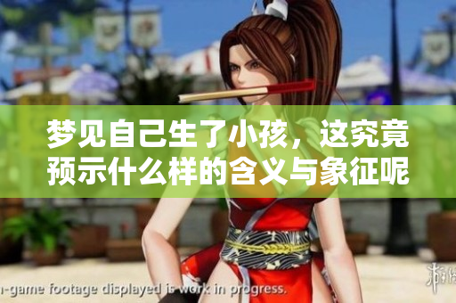 梦见自己生了小孩，这究竟预示什么样的含义与象征呢